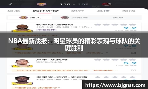 NBA最新战报：明星球员的精彩表现与球队的关键胜利