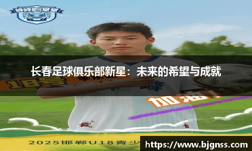 长春足球俱乐部新星：未来的希望与成就