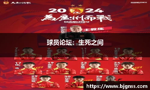 球员论坛：生死之间
