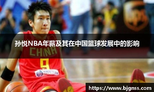 孙悦NBA年薪及其在中国篮球发展中的影响
