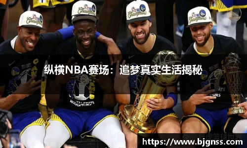 纵横NBA赛场：追梦真实生活揭秘